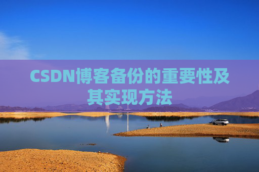 CSDN博客备份的重要性及其实现方法